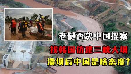 红墙往事 老挝否决中国提案，找韩国仿建三峡大坝，溃坝后中国是啥态度？