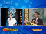 CCTV空中剧院 京剧 秦琼卖马 坐宫 平贵别窑 文姬归汉（访谈）
