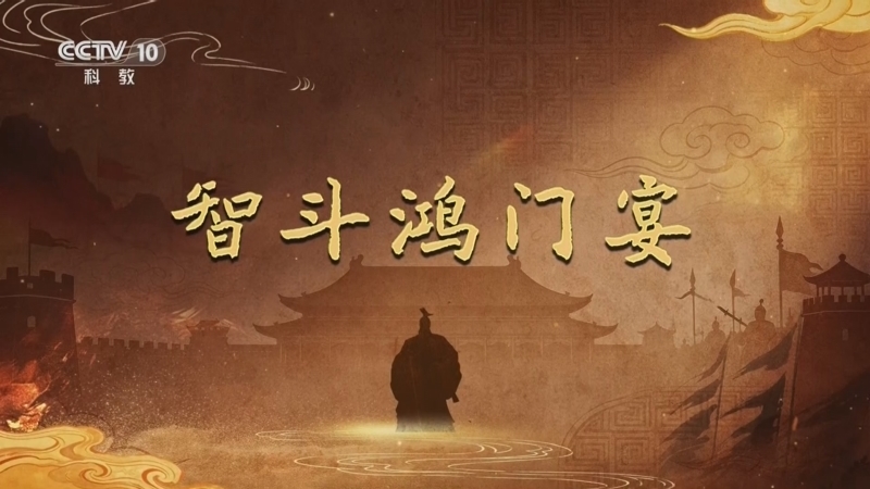 百家讲坛 《百家讲坛》 20260603 大风起兮云飞扬（上部） 7 智斗鸿门宴