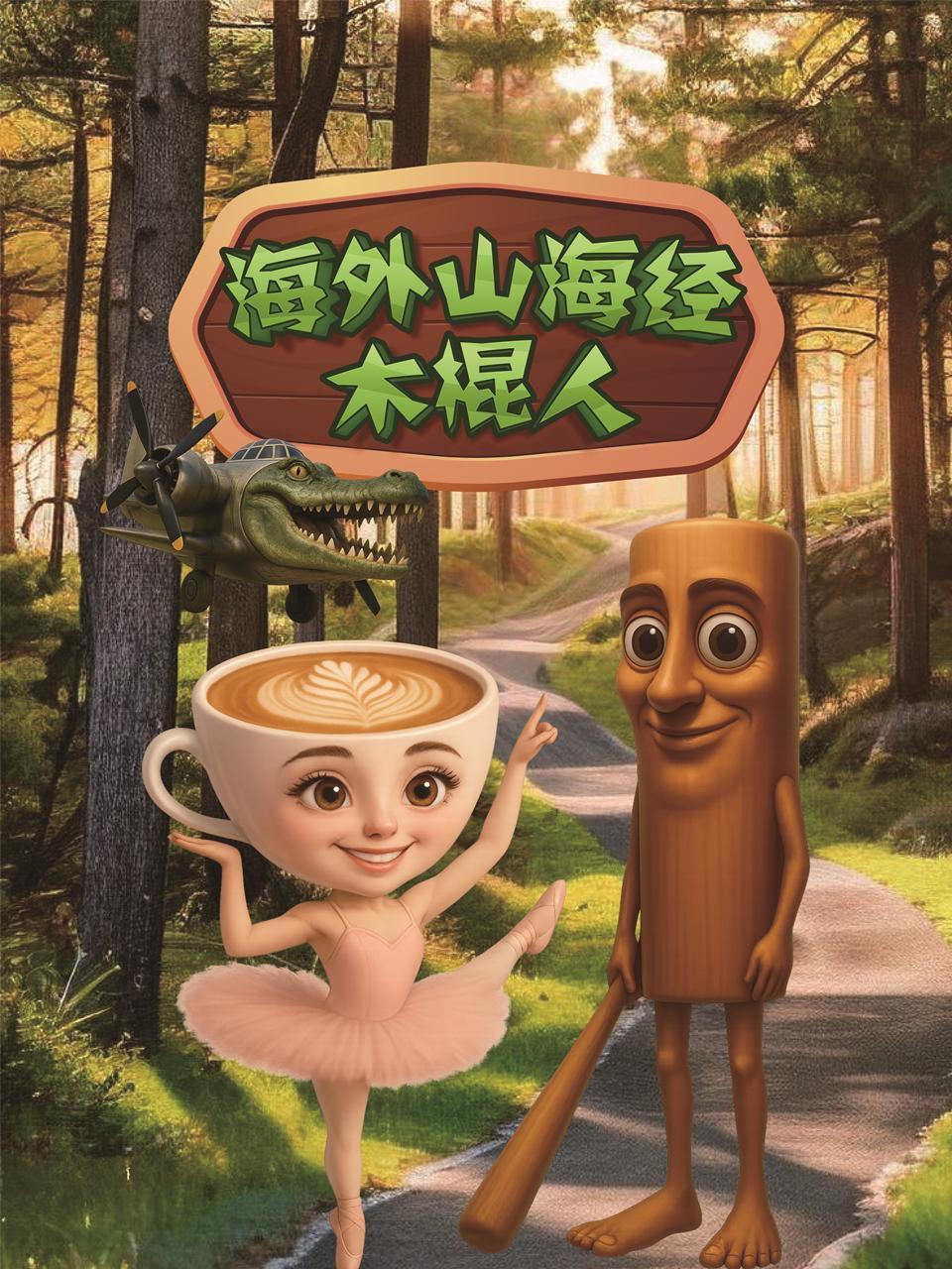 海外山海经之木棍人