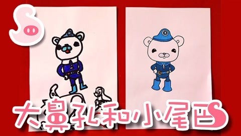 大鼻孔和小尾巴 如何画海底小纵队里的巴克队长