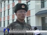 军事报道 《军事报道》 20160315