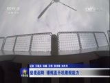 军事报道 《军事报道》 20160922