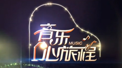 音乐心旅程 你在烦恼什么？
