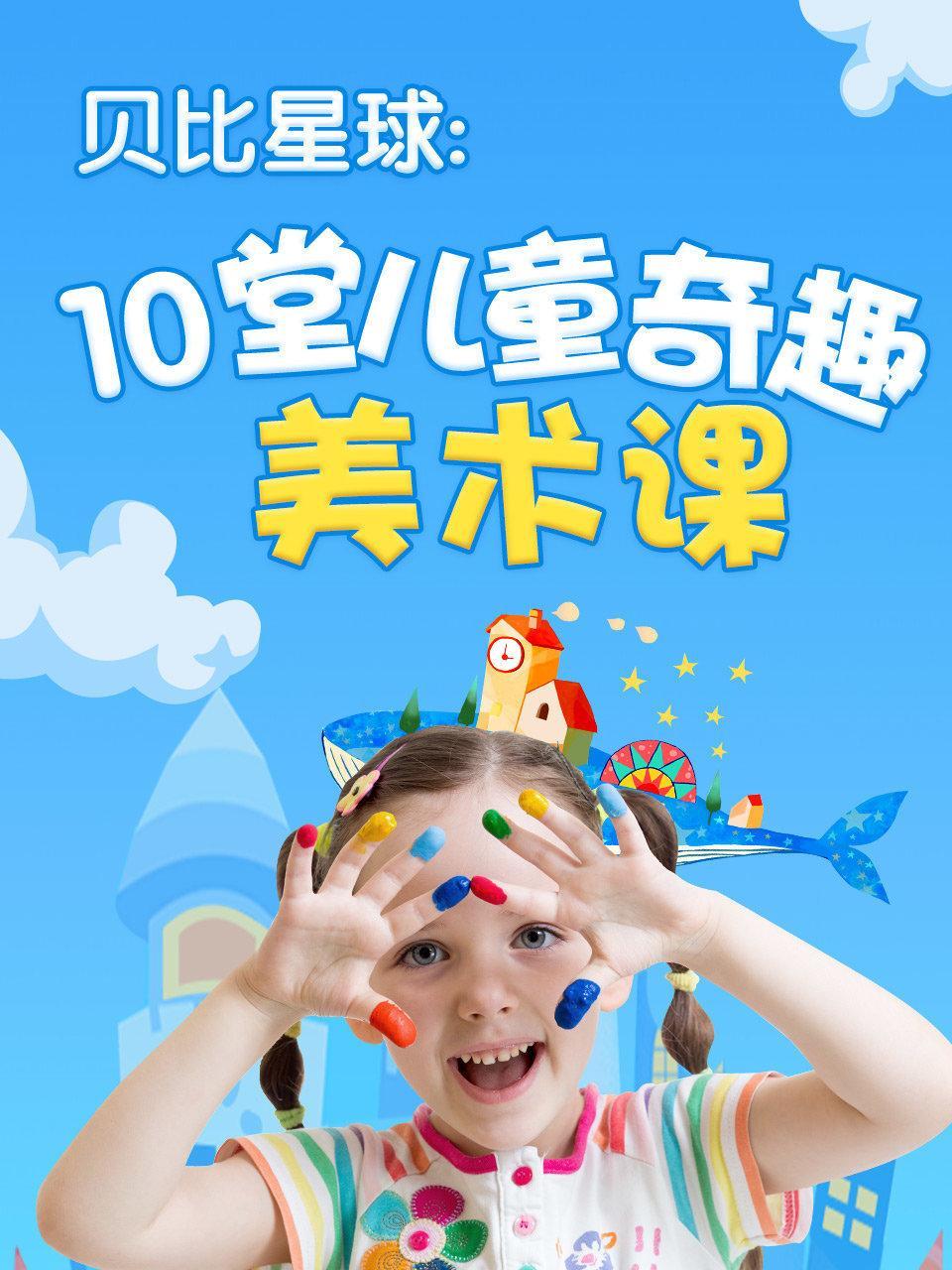 贝比星球：10堂儿童奇趣美术课