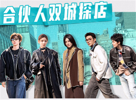 合伙人 第7期：合伙人分组探店进行时