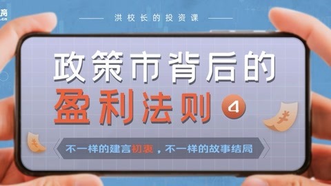 洪校长的投资课 政策市背后的盈利法则四