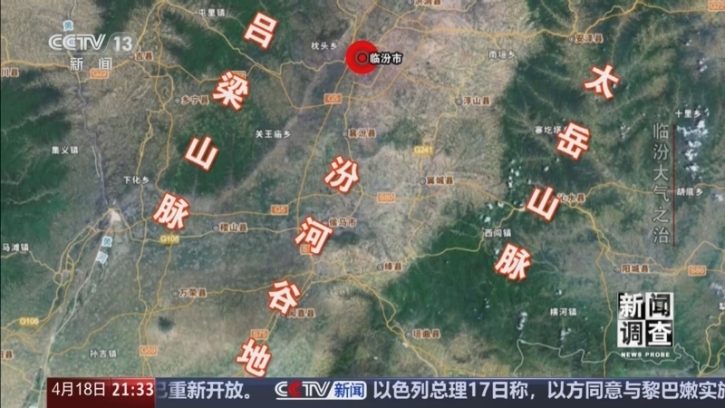 《新闻调查》 20260418 临汾大气之治