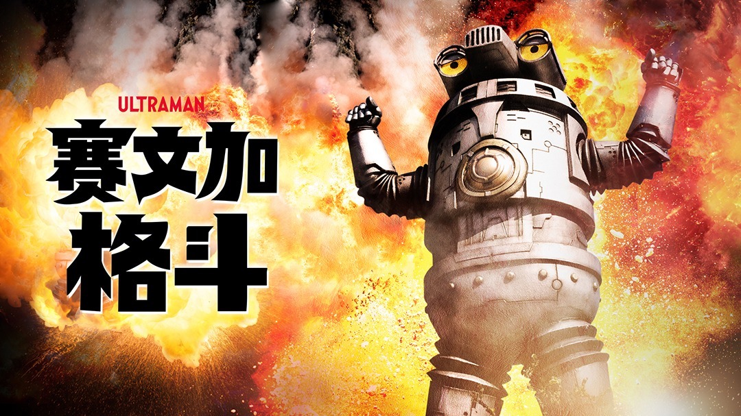 赛文加格斗日语版