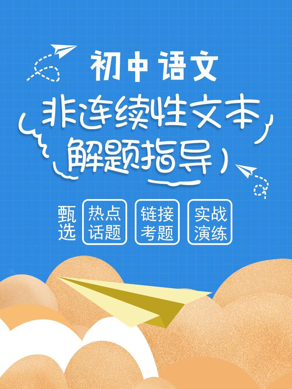 初中语文 非连续性文本解题指导