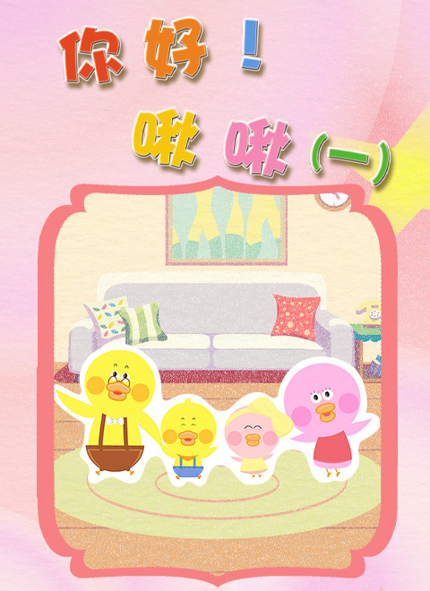 你好！啾啾（一）
