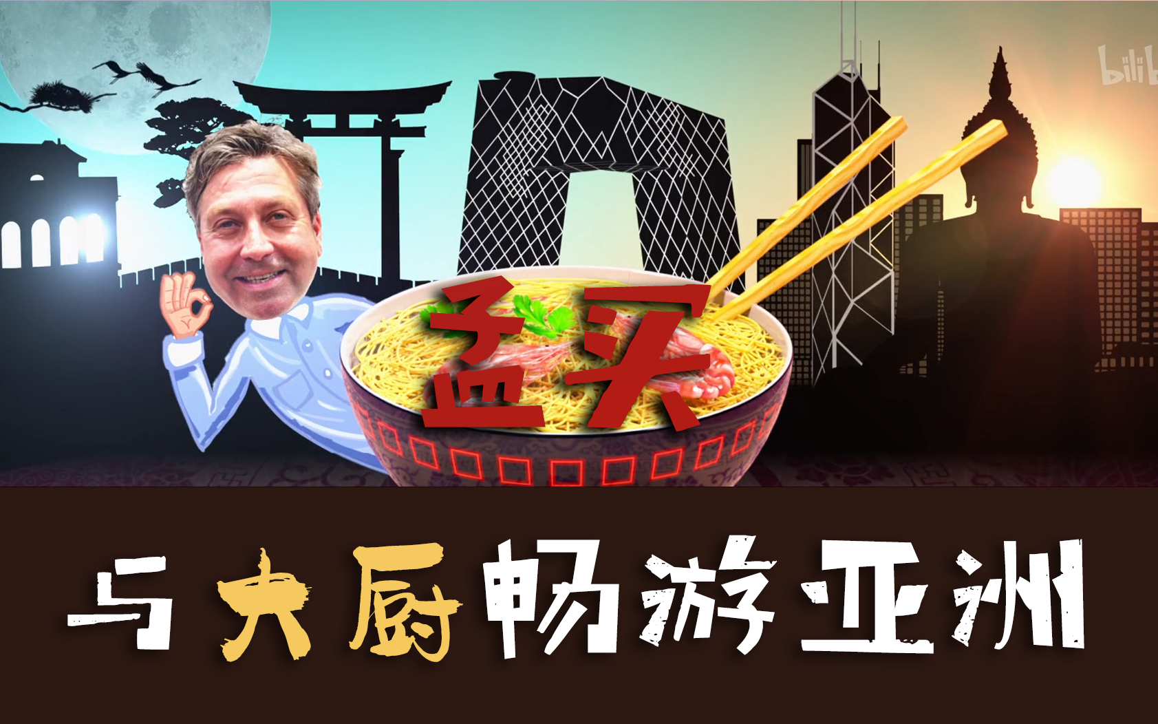 与大厨畅游亚洲 孟买