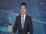 全省新闻联播 《全省新闻联播》 20161110