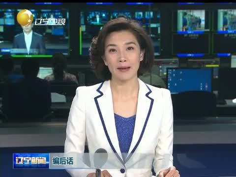辽宁新闻 《辽宁新闻》 20140723
