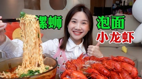 大胃王密子君 宅家diy螺蛳粉泡面