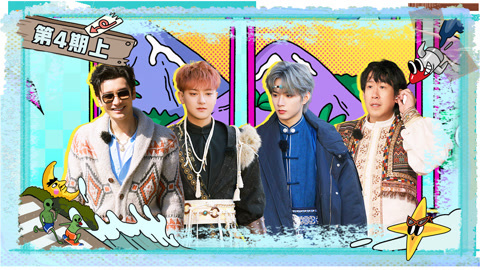 第4期上 刘耀文变身超萌羚羊王子 黄晓明于洋啃黄子韬脖子