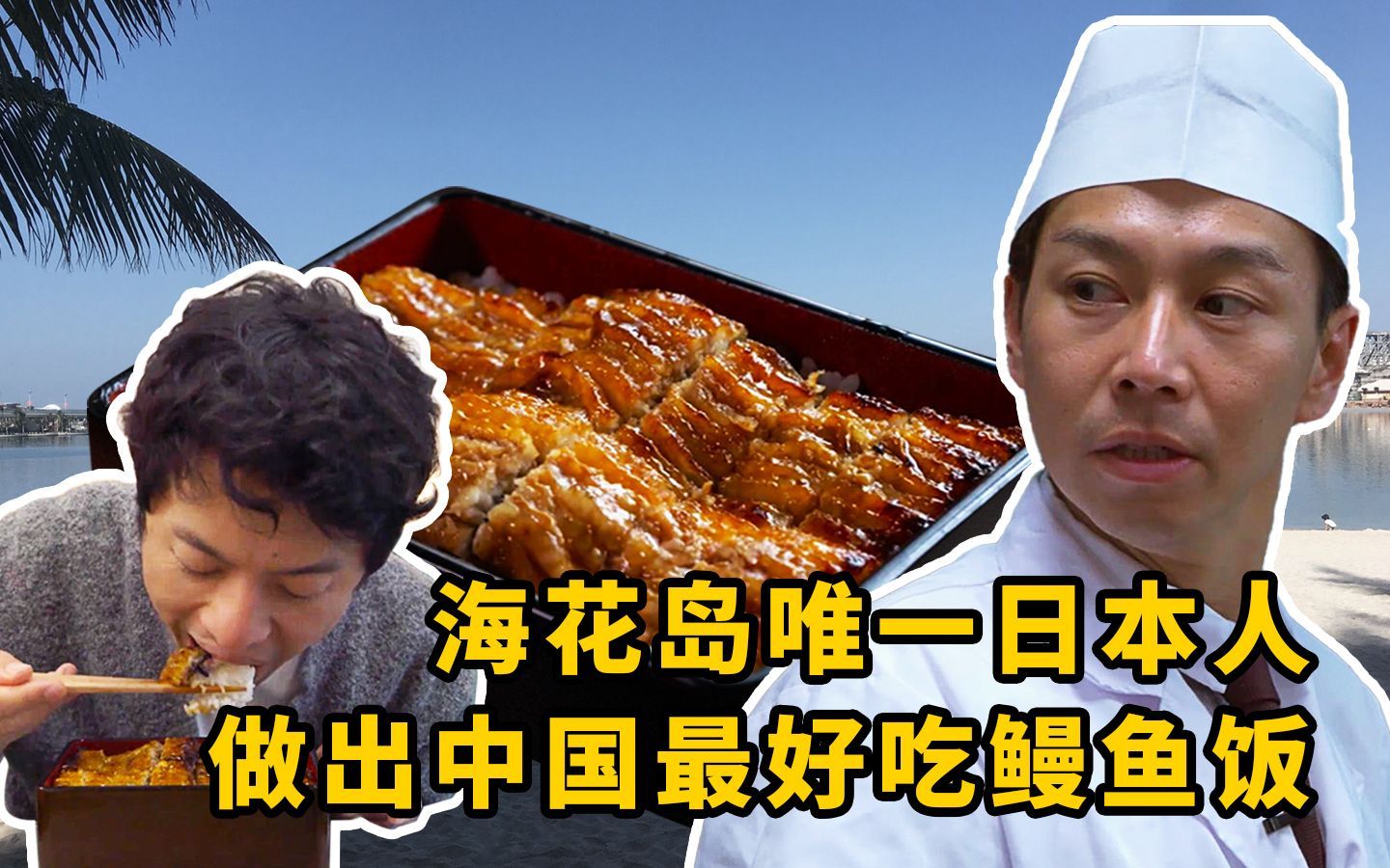 我住在这里的理由 第三季 海花岛唯一的日本人，做出中国最好吃的鳗鱼饭！