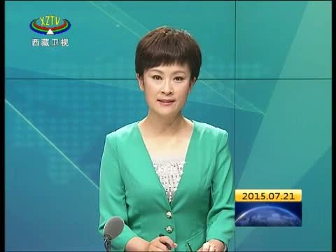 西藏新闻联播 《西藏新闻联播》 20150721