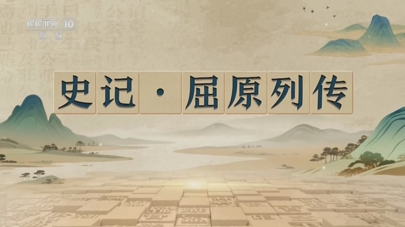 《百家讲坛》 20260405 千古华章 6 史记·屈原列传