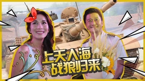 娱乐魔力可 上天入海战狼归来