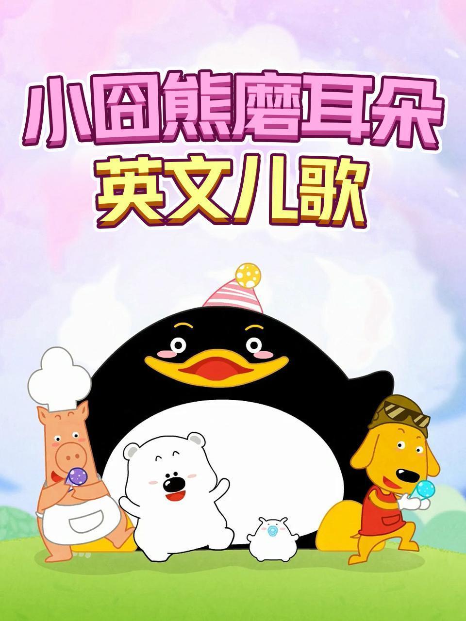 小囧熊磨耳朵英文儿歌