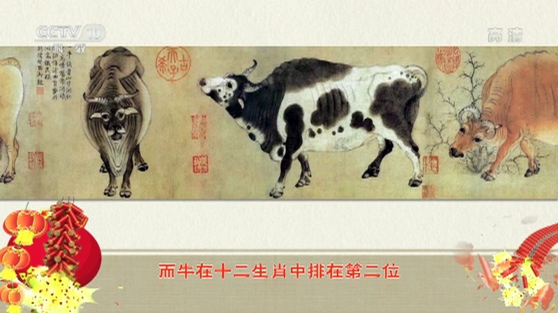 《百家讲坛》 20210212 新春“牛”故事 1