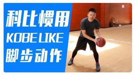 91篮球教学 第一季 科比惯用的一个脚步动作