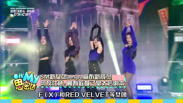 Oh My思密达 SM新女团aespa新成员遭网友吐槽，朴敏英活动照曝光疑似再度整容