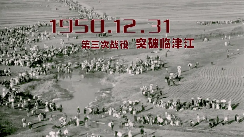 抗美援朝 《抗美援朝》第9集