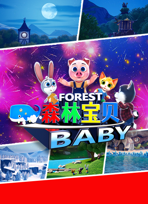 森林宝贝