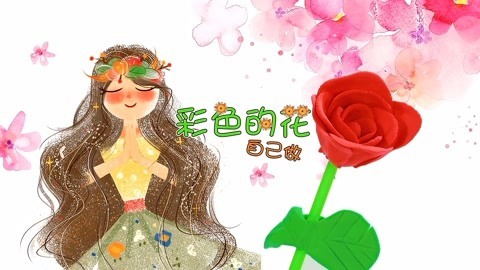 玩疯了之方大手不吃鱼 DIY彩色的花朵