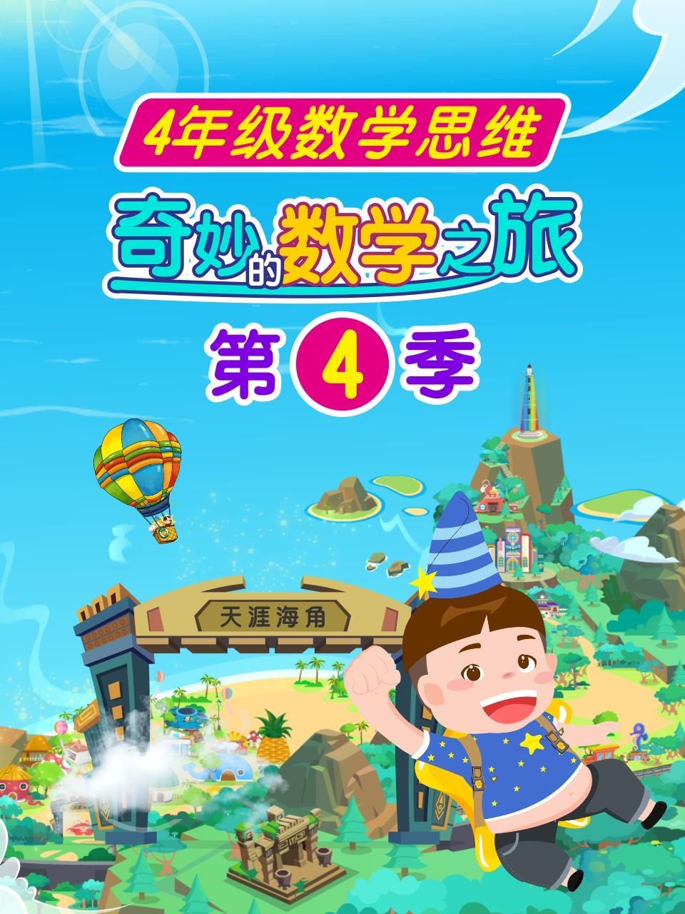 奇妙的数学之旅 第4季 四年级数学思维