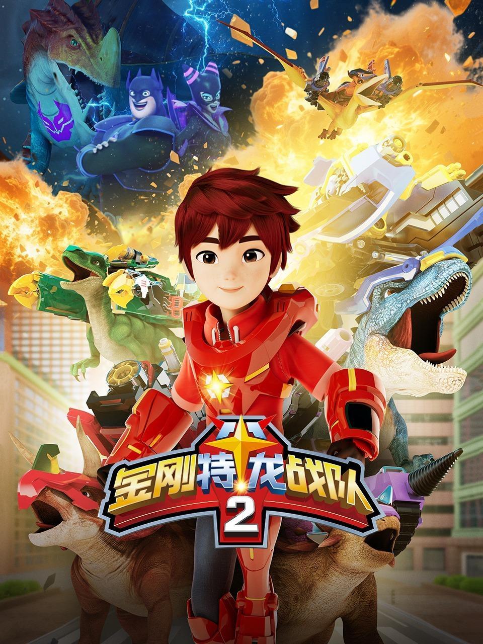 金刚特龙战队 第二季