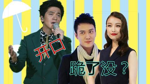 综艺大嘴巴 李健逗B开口跪 绍峰倪妮电话情缘