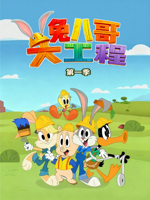 兔八哥大工程 第一季 中文配音