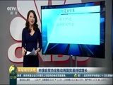 环球经济连线 《环球财经连线》 20170325
