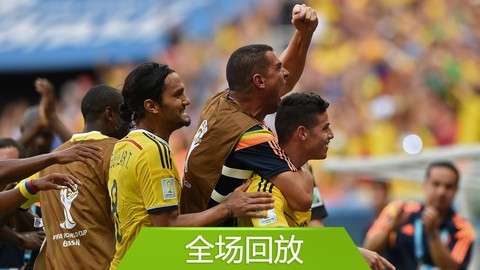 2014巴西世界杯比赛回放 全场回放：世界杯C组哥伦比亚21科特迪瓦