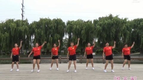 广场舞 广场舞《社会谣》