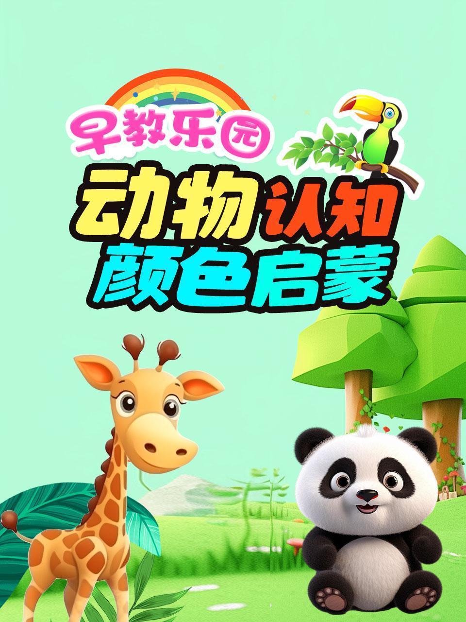 早教乐园：动物认知颜色启蒙