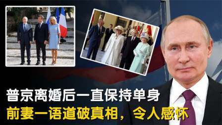 峥嵘岁月 普京离婚后一直保持单身，前妻一语道破真相，铁汉柔情令人感怀