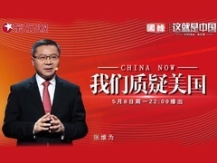 这就是中国 我们质疑美国
