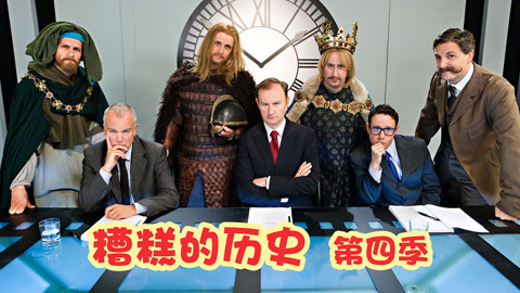 糟糕的历史第四季