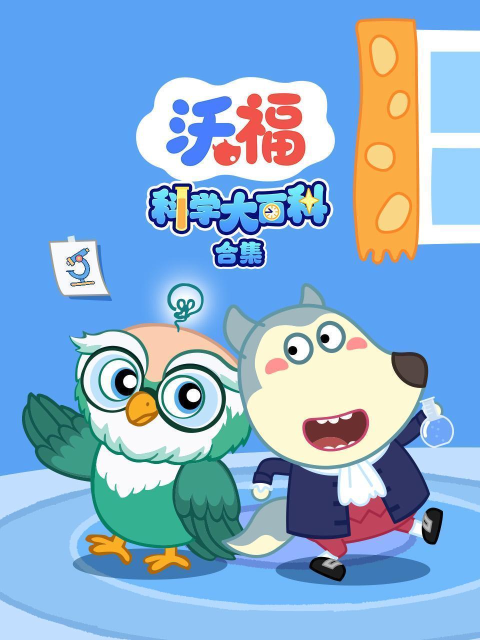 沃福科学大百科合集
