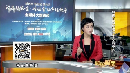 解码财商 解码上海股权托管交易中心 161215