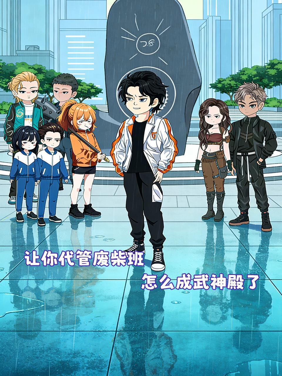 让你代管废柴班，怎么成武神殿了