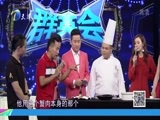 群英会 《群英会》 20170920 金秋蟹宴（上）