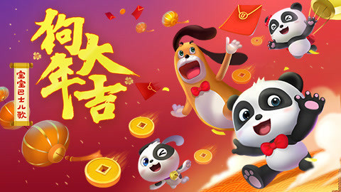 宝宝巴士儿歌之狗年大吉