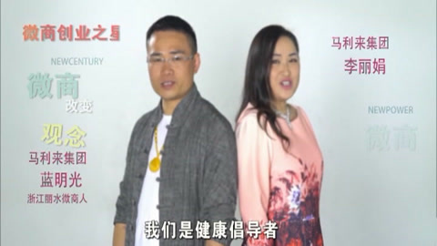 53微商节 53微商节:马力来蓝明光 李丽娟