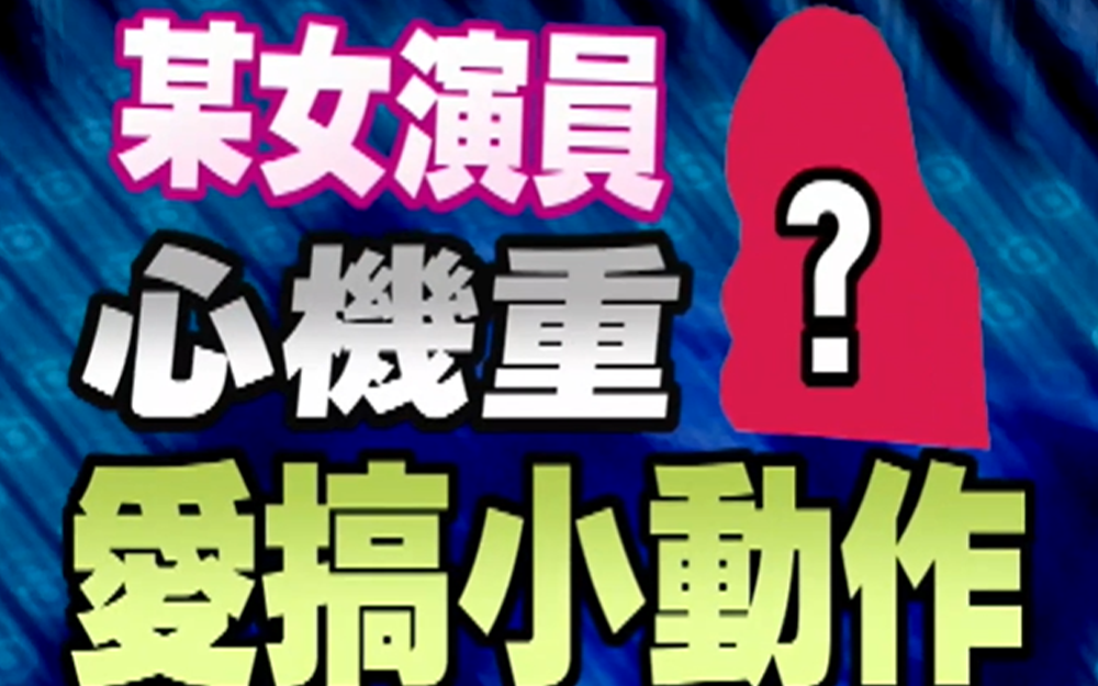 开山鼻祖恶搞女曝秘密