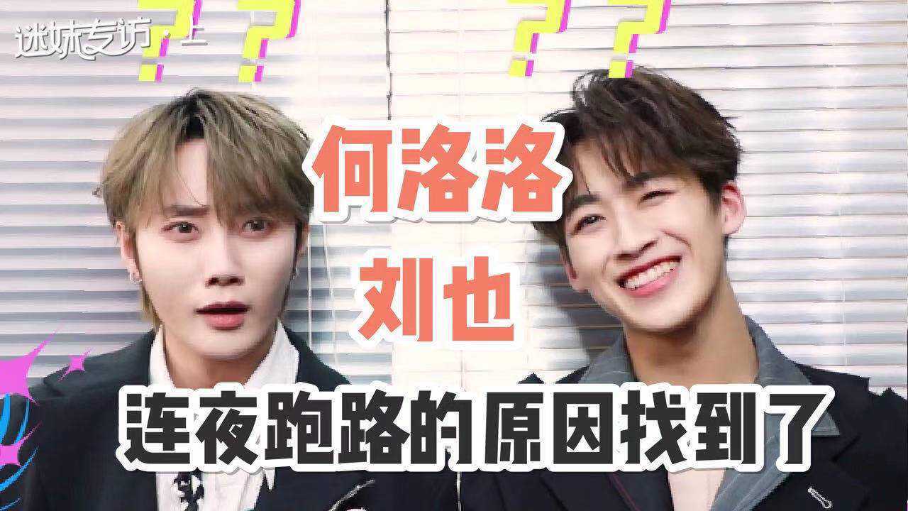 【迷妹专访】×鹅外惊喜（上）：R1SE-何洛洛&刘也连夜跑路？